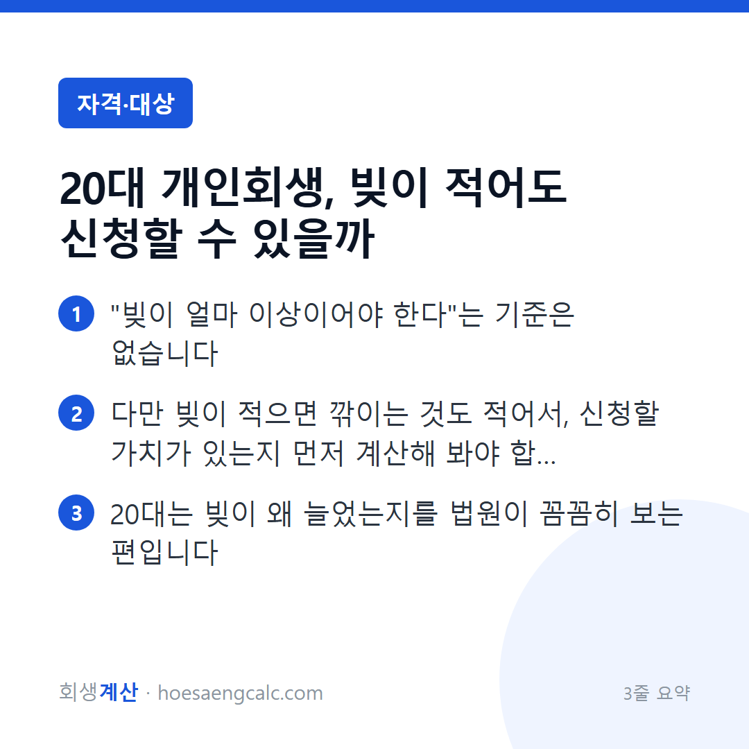 20대 개인회생, 빚이 적어도 신청할 수 있을까 — 3줄 요약