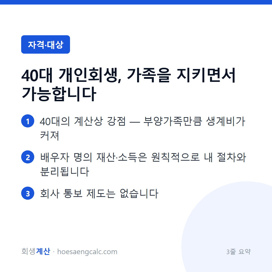 40대 개인회생, 가족을 지키면서 가능합니다 — 3줄 요약