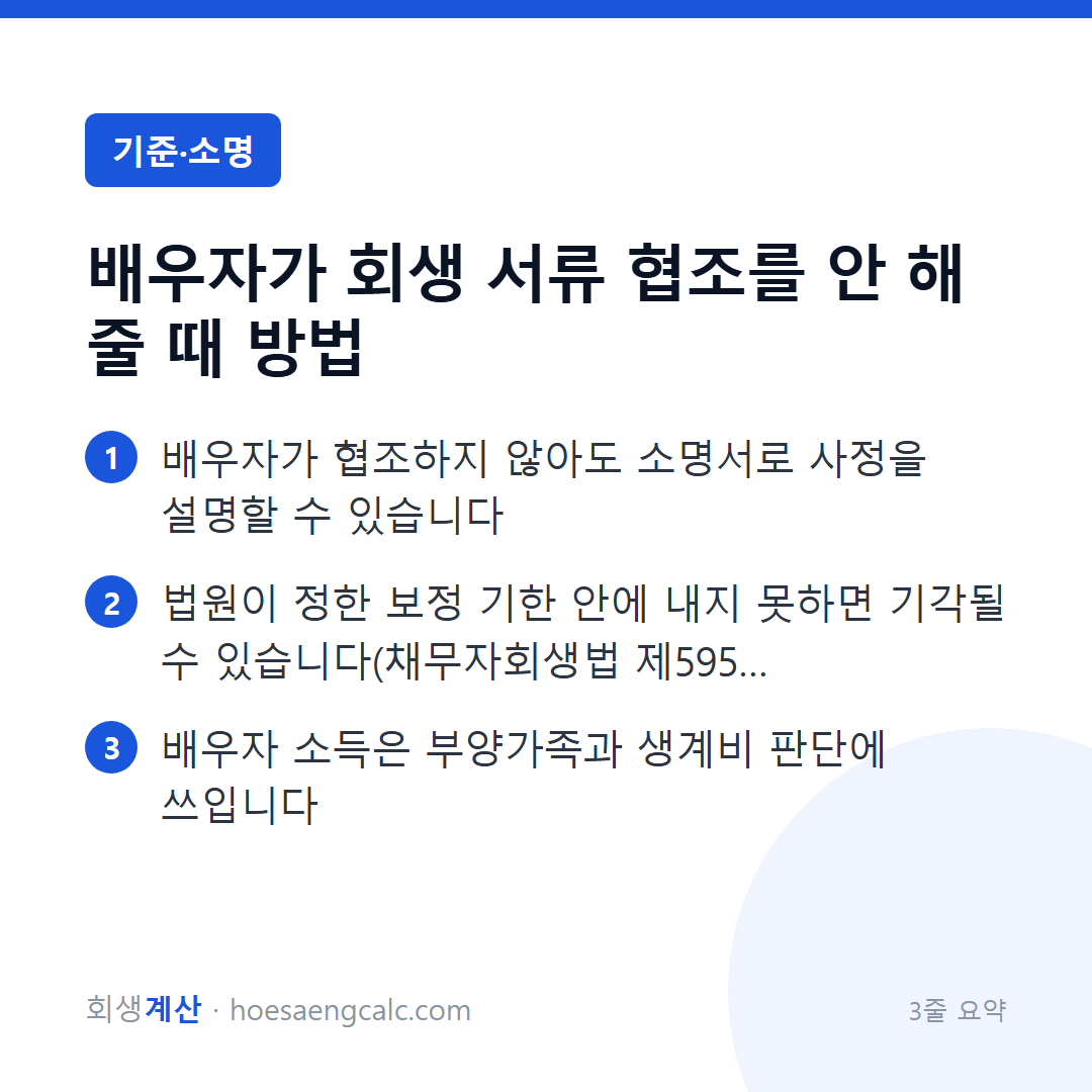 배우자 소득·혼인관계 서류를 배우자가 거부하면 어떻게 하나 — 3줄 요약