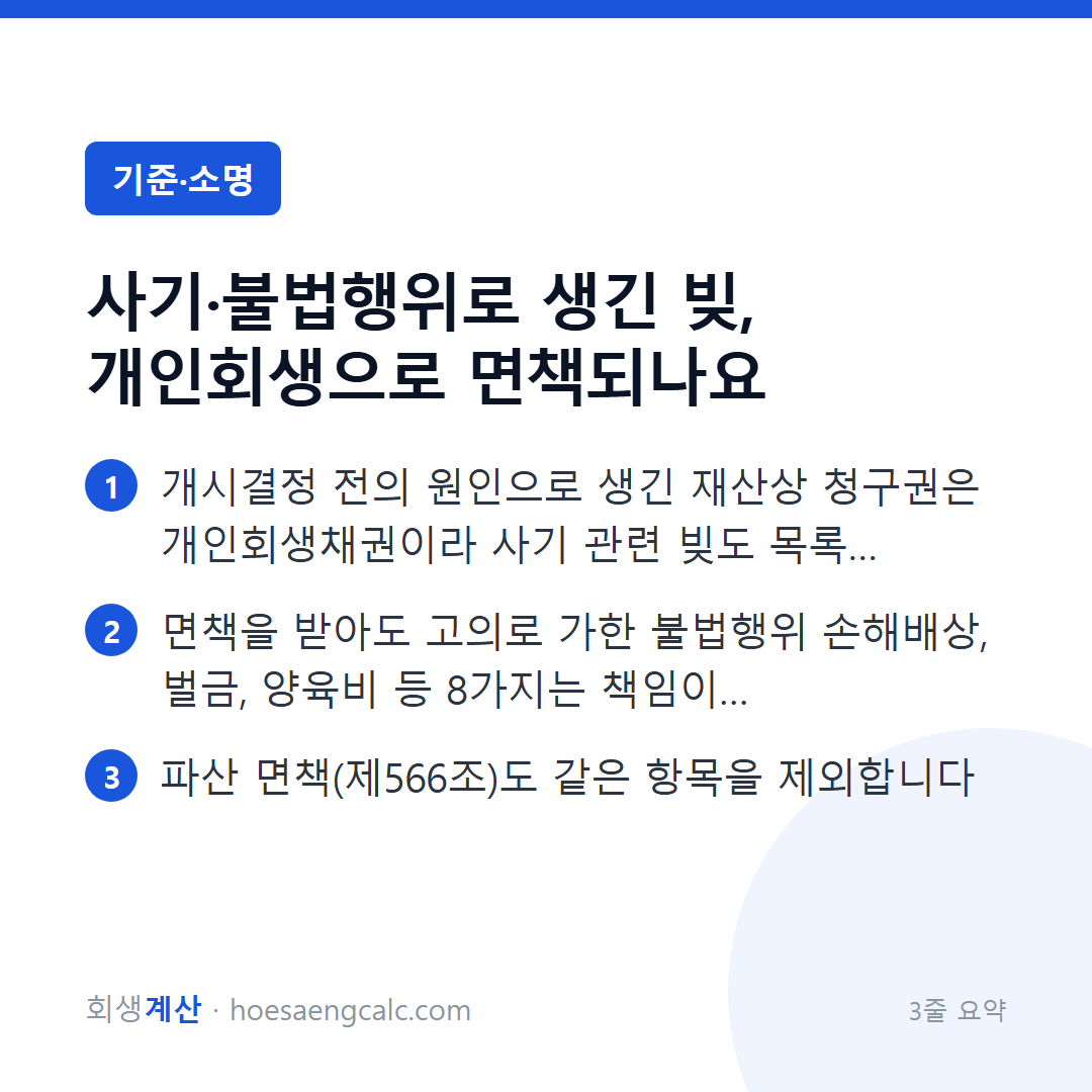 사기·불법행위로 생긴 빚, 개인회생으로 면책되나요 — 3줄 요약
