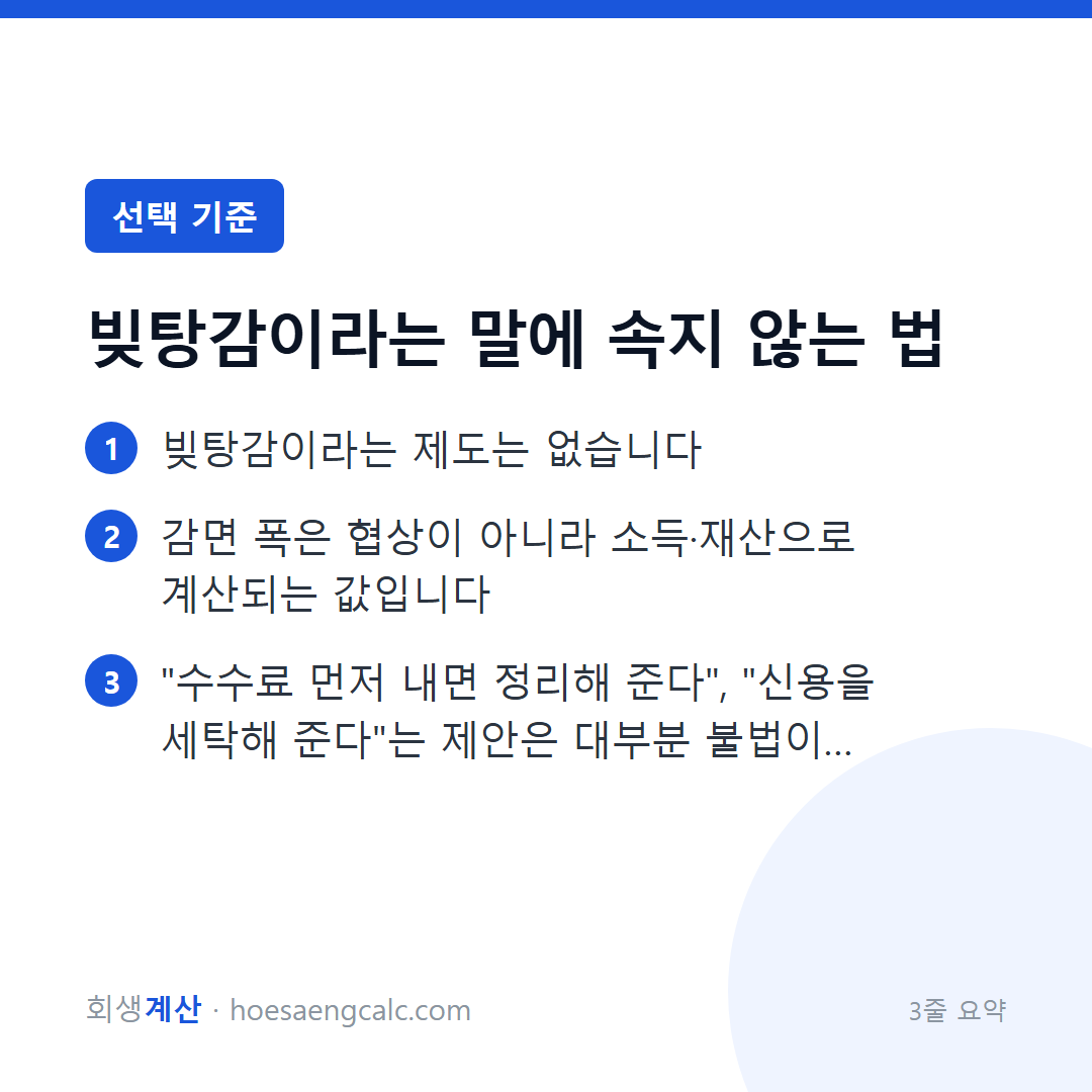 빚탕감이라는 말에 속지 않는 법 — 3줄 요약