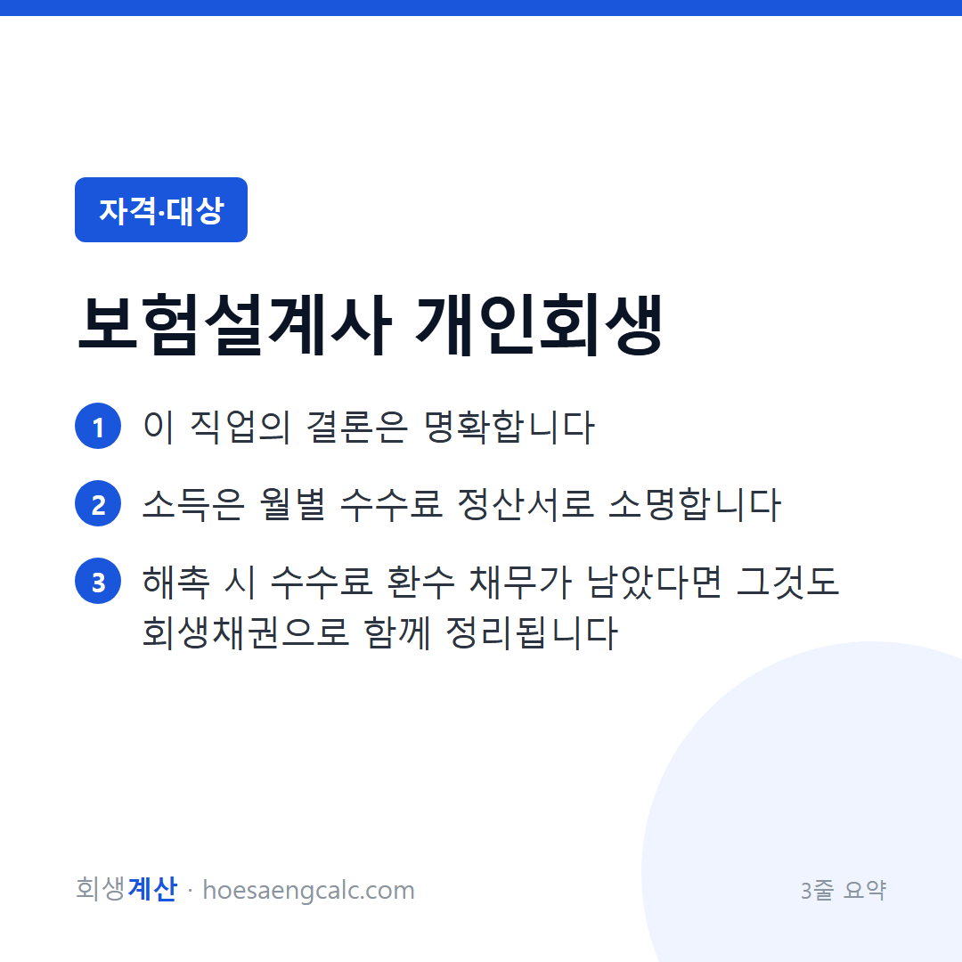 보험설계사 개인회생 — 이 직업은 파산이 아니라 회생을 골라야 합니다 — 3줄 요약