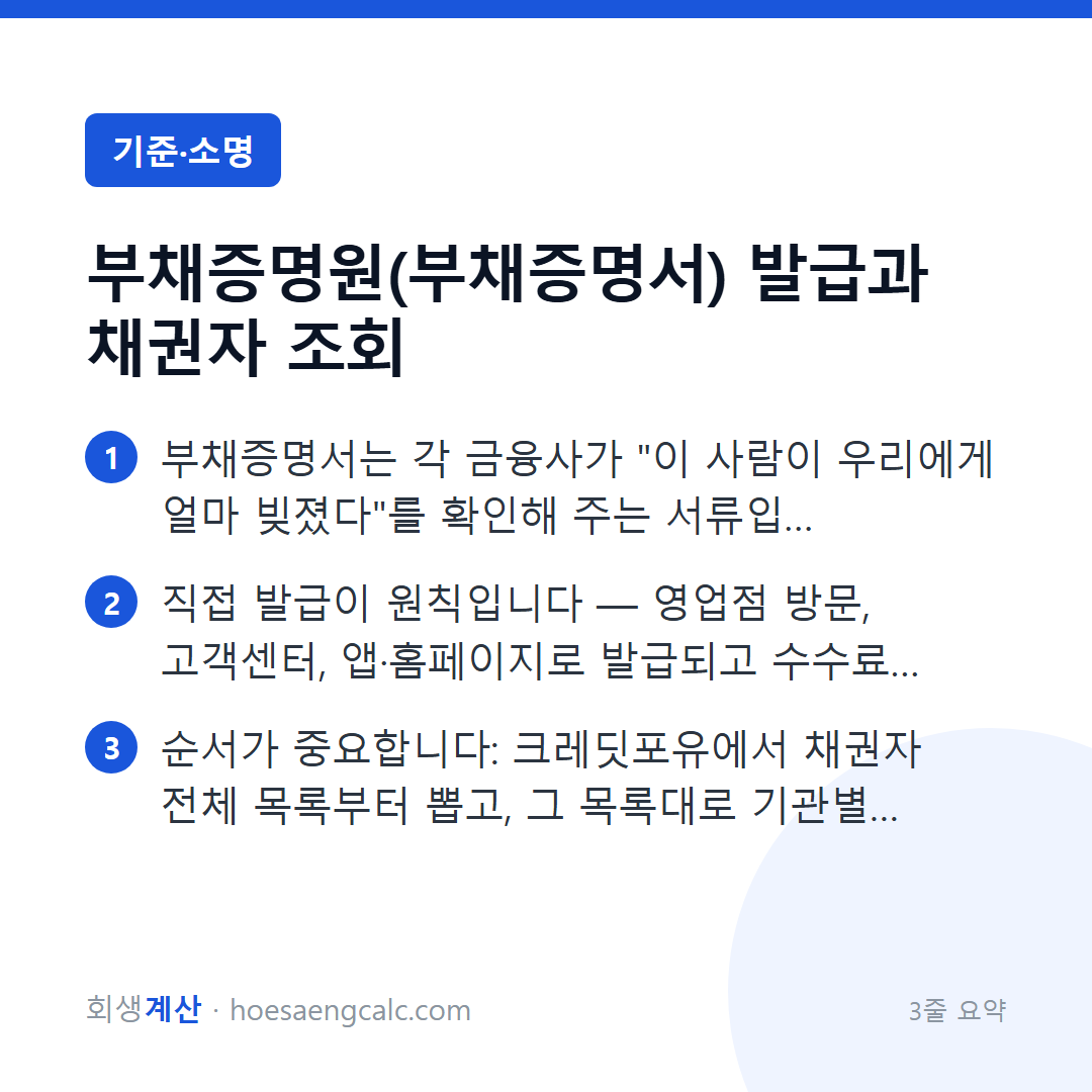 부채증명서 발급 방법 — 개인회생 서류의 첫 단추, 직접 하면 됩니다 — 3줄 요약