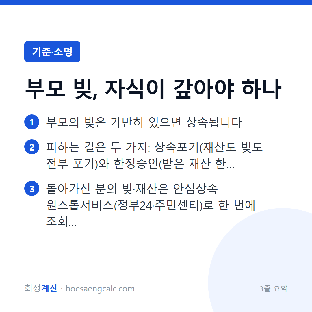 부모 빚 상속 — 안 받는 방법은 있습니다, 다만 3개월 안에 — 3줄 요약