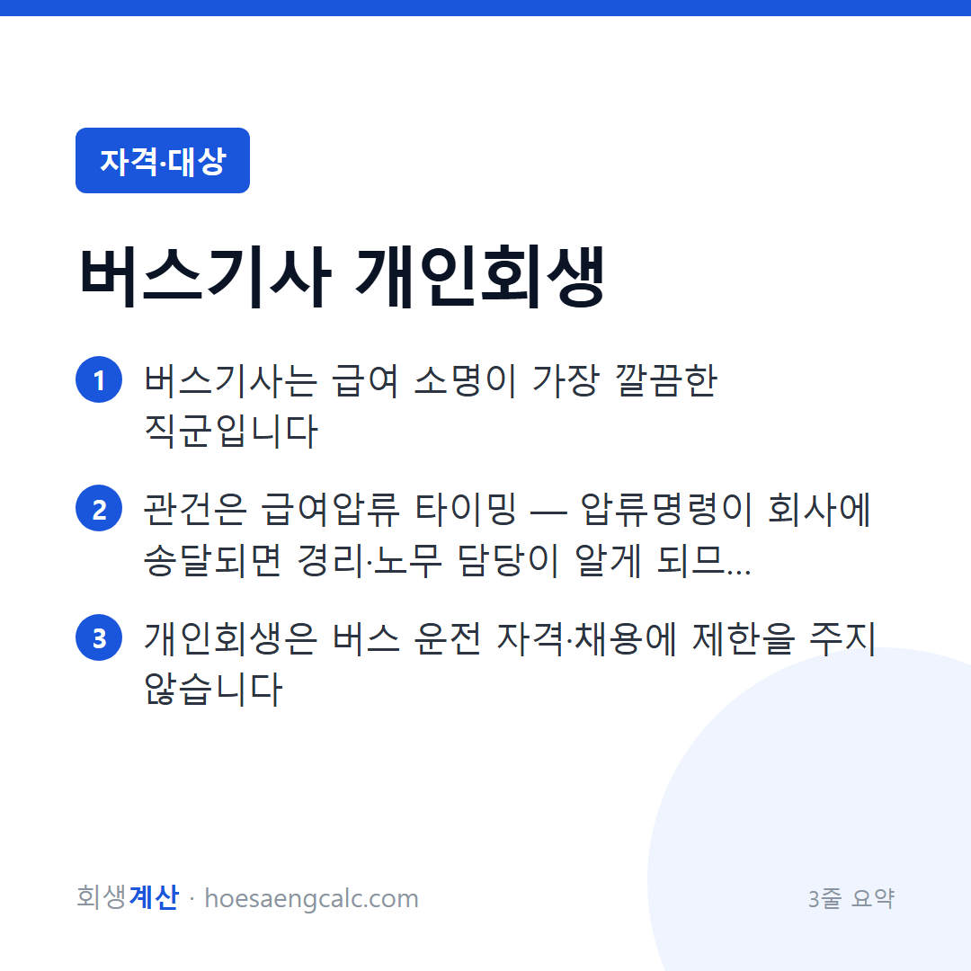 버스·운수업 기사 개인회생 — 급여가 명확한 만큼 빠릅니다 — 3줄 요약