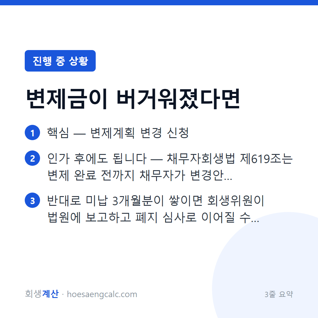변제계획 변경 — 실직·소득 감소 때 미납 방치 말고 쓰는 정식 경로 — 3줄 요약
