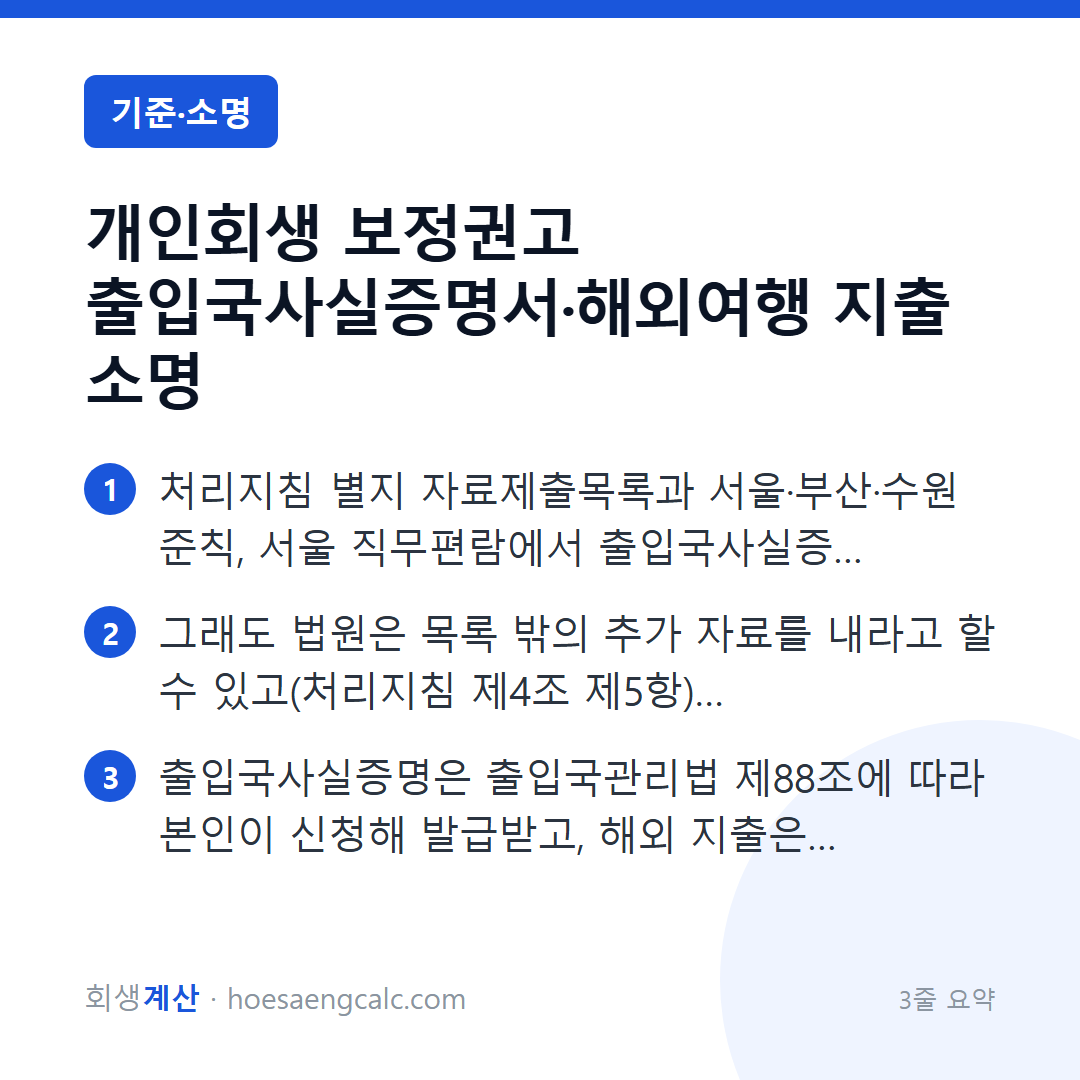 개인회생 보정권고에서 출입국사실증명서와 해외여행 지출을 소명하는 법 — 3줄 요약