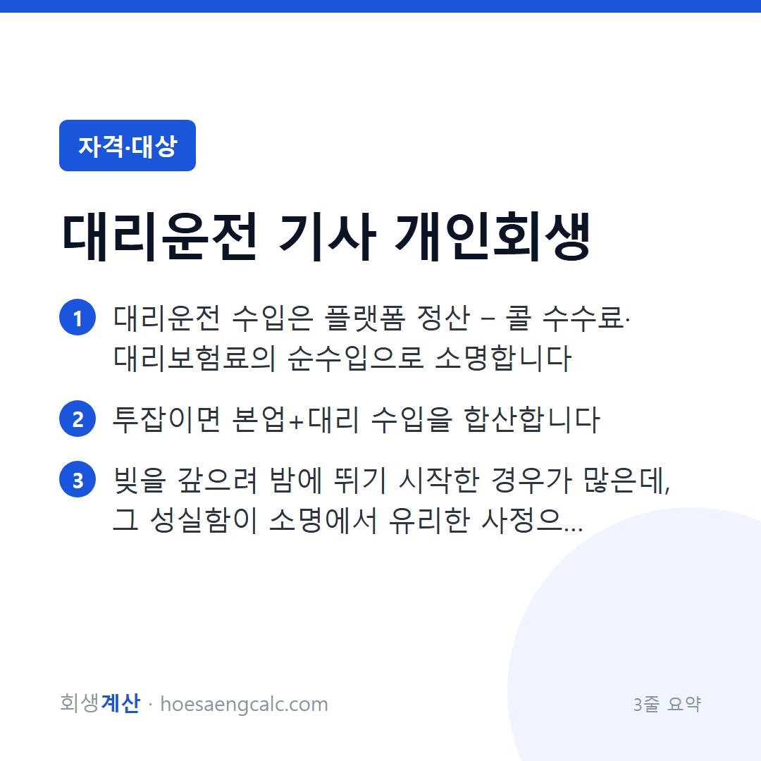 대리운전 기사 개인회생 — 새벽 수입도 어엿한 소득입니다 — 3줄 요약