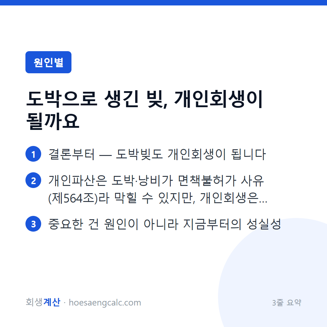도박으로 생긴 빚, 개인회생이 될까요 — 3줄 요약