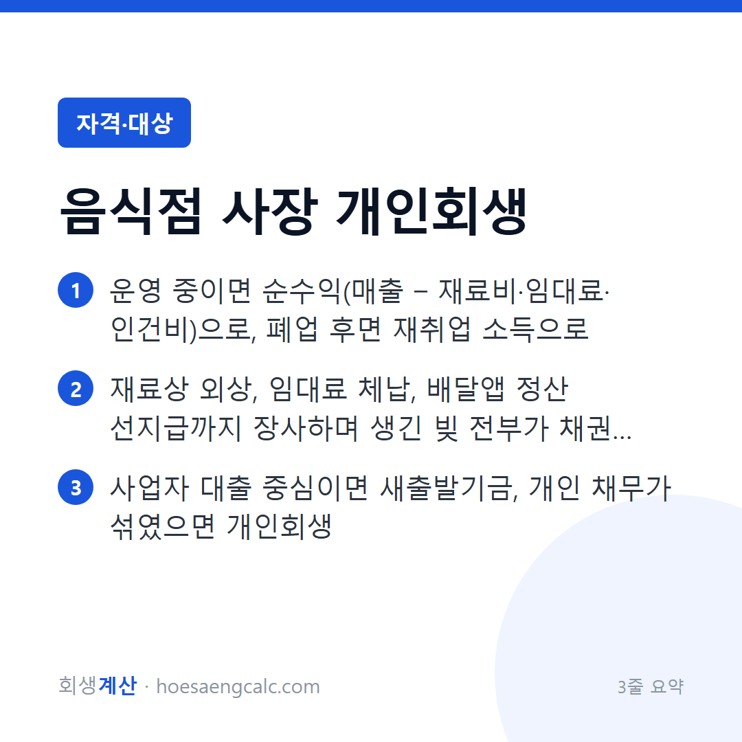 음식점 사장 개인회생 — 장사 계속하면서도, 접고 나서도 됩니다 — 3줄 요약