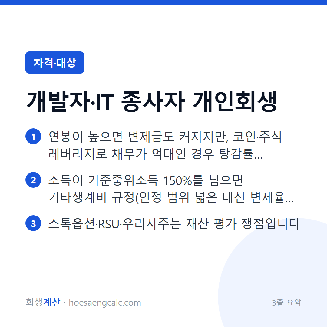 IT 개발자 개인회생 — 연봉이 높아도, 스톡옵션이 있어도 됩니다 — 3줄 요약