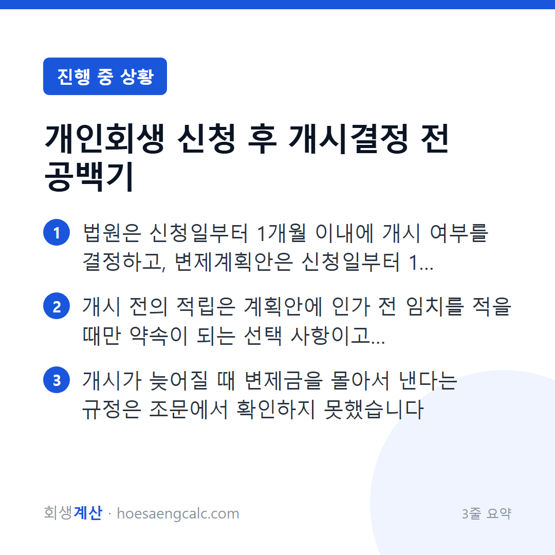 신청 후 개시결정 전 공백기, 모아 둔 돈은 어떻게 관리하나 — 3줄 요약