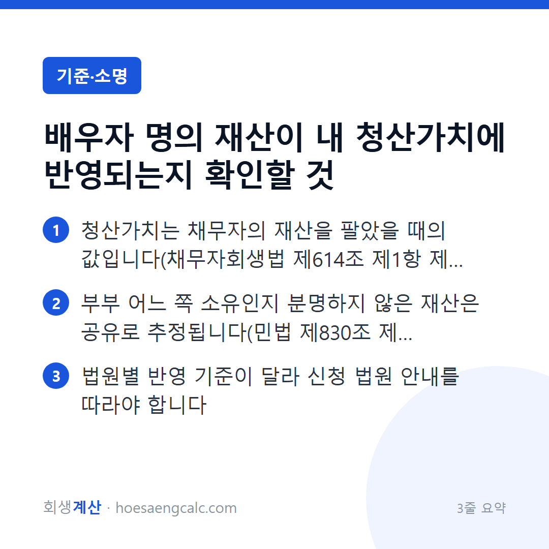 배우자 명의 재산이 내 청산가치에 반영되는지 확인할 것 — 3줄 요약