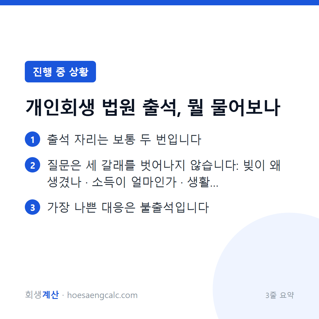 개인회생 법원 출석 — 회생위원 면담과 채권자집회, 겁먹을 자리가 아닙니다 — 3줄 요약