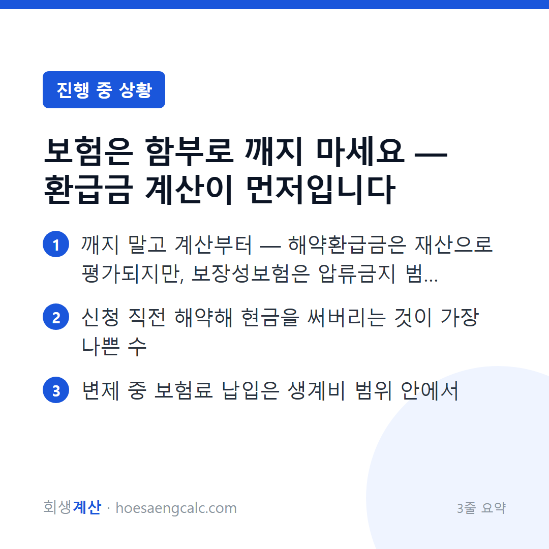 보험은 함부로 깨지 마세요 — 환급금 계산이 먼저입니다 — 3줄 요약
