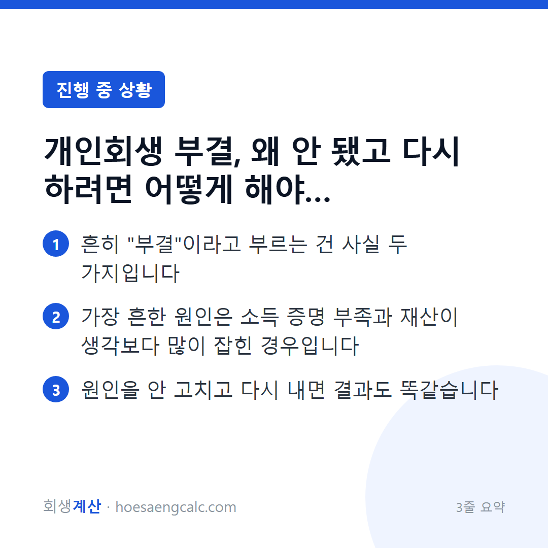 개인회생 부결, 왜 안 됐고 다시 하려면 어떻게 해야 하나 — 3줄 요약