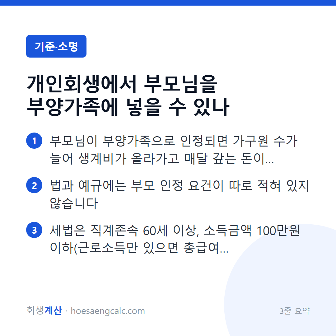 개인회생에서 부모님을 부양가족에 넣을 수 있나 — 3줄 요약