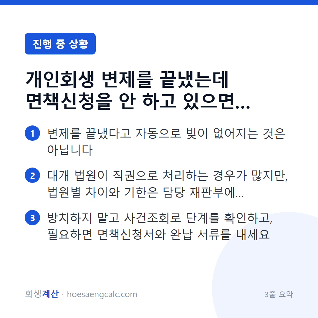 변제금을 모두 냈는데 아무 절차도 하지 않았다면 확인할 것 — 3줄 요약