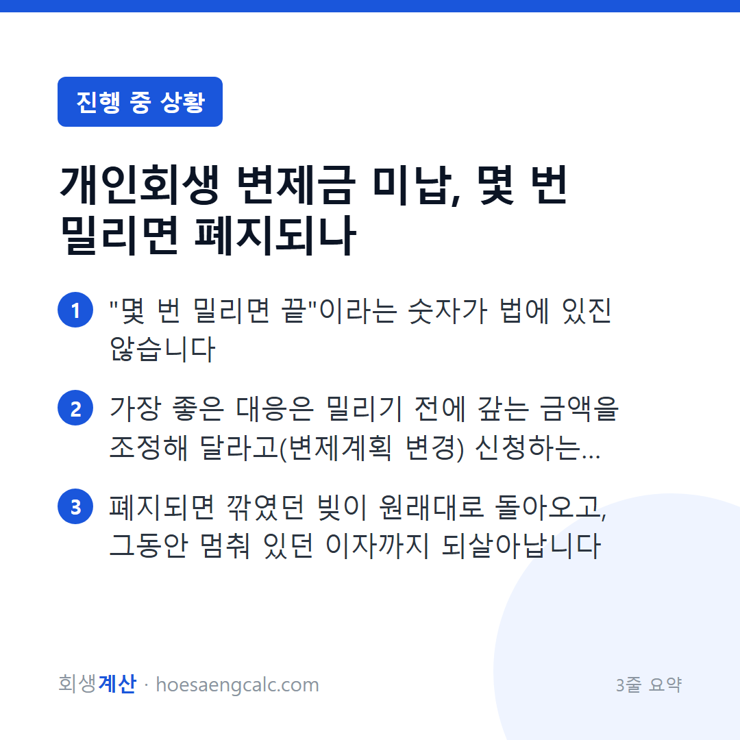 개인회생 변제금 미납, 몇 번 밀리면 폐지되나 — 3줄 요약