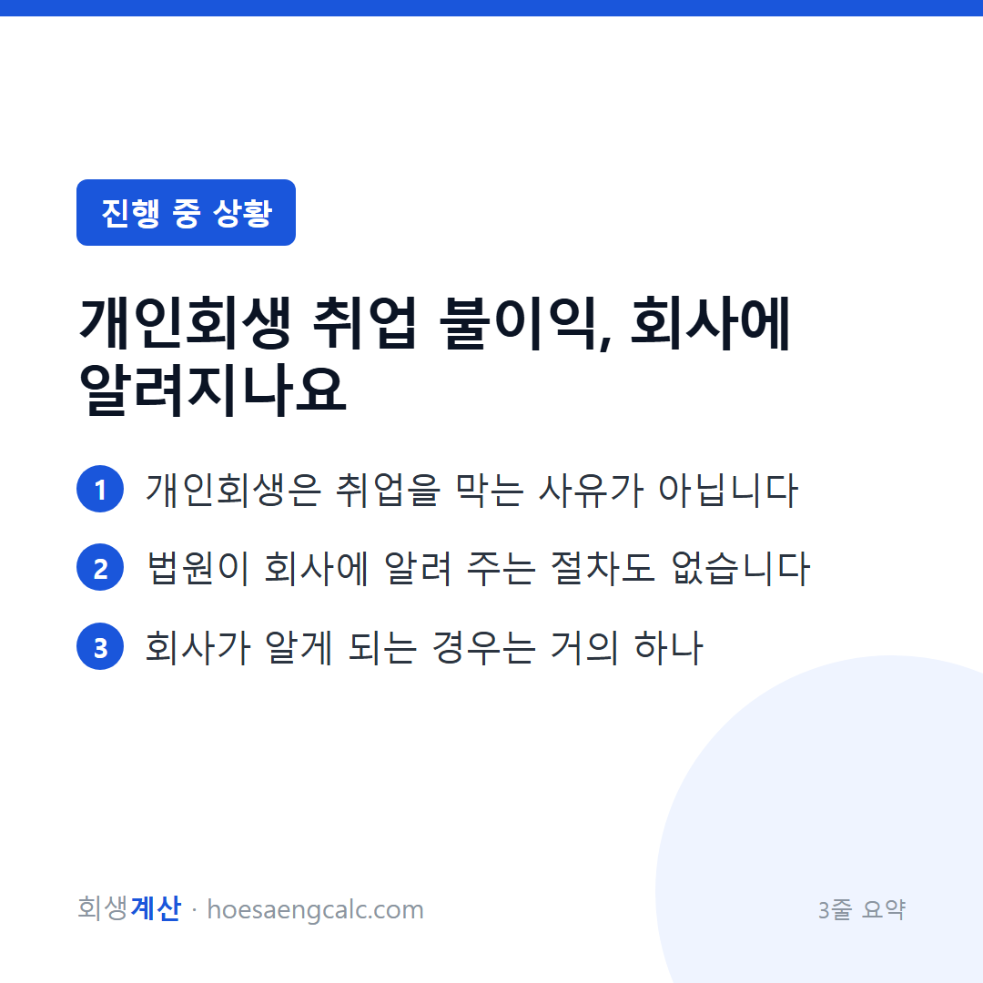개인회생 취업 불이익, 회사에 알려지나요 — 3줄 요약