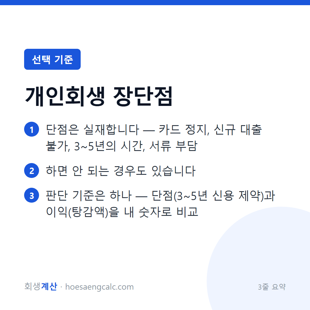 개인회생 단점, 전부 말씀드립니다 — 그래도 할 만한지는 계산이 답합니다 — 3줄 요약