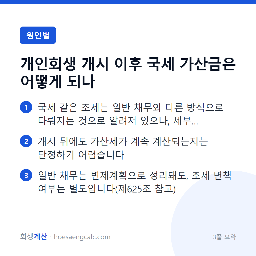 회생 개시 후 채권목록에 있던 국세의 가산세·가산금이 계속 붙는지 — 3줄 요약
