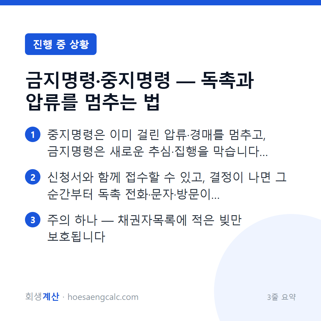 금지명령·중지명령 — 독촉과 압류를 멈추는 법 — 3줄 요약
