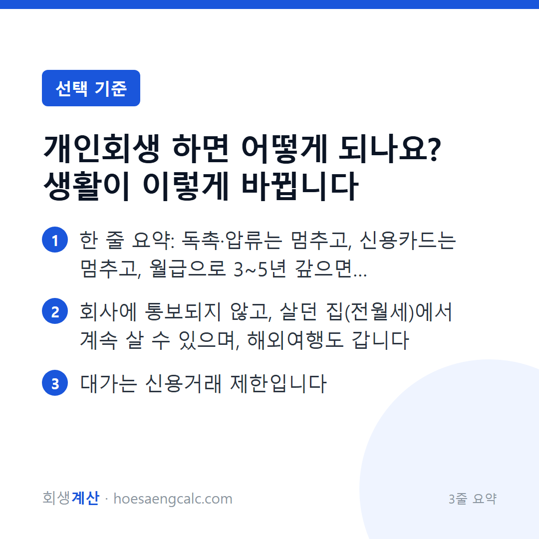 개인회생 하면 어떻게 되나요? 생활이 이렇게 바뀝니다 — 3줄 요약