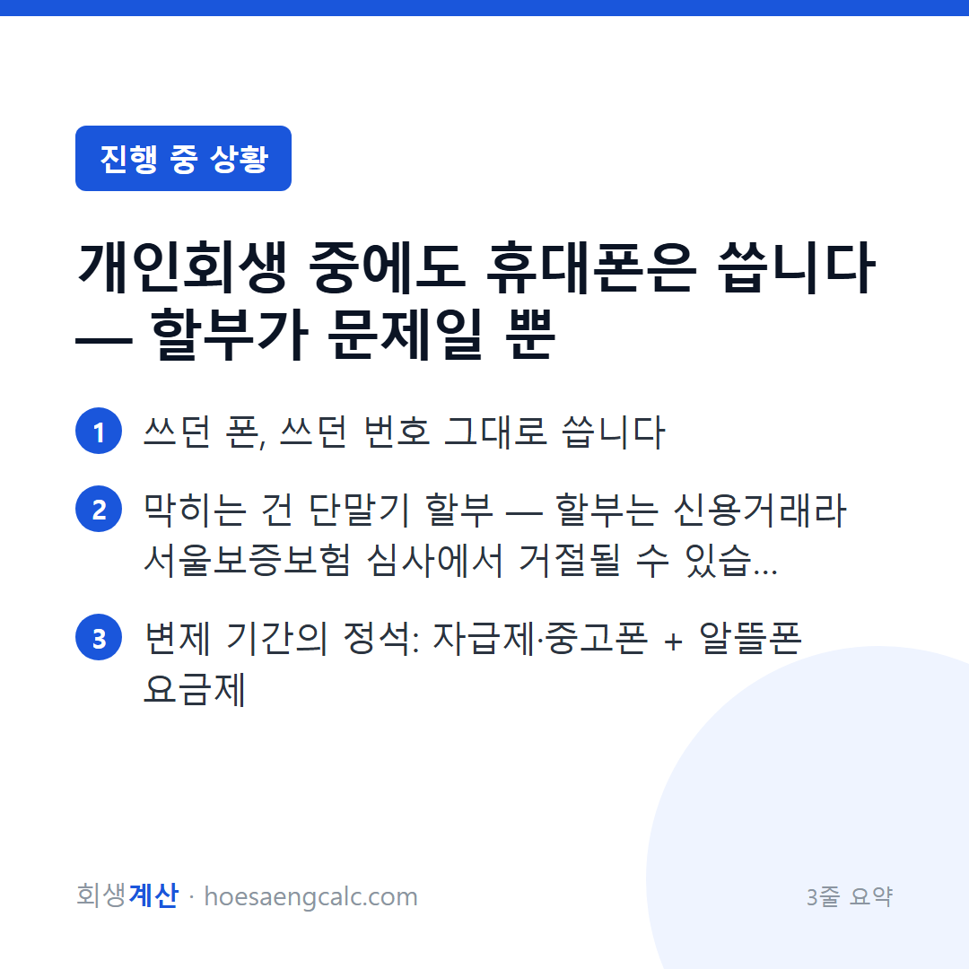 개인회생 중에도 휴대폰은 씁니다 — 할부가 문제일 뿐 — 3줄 요약