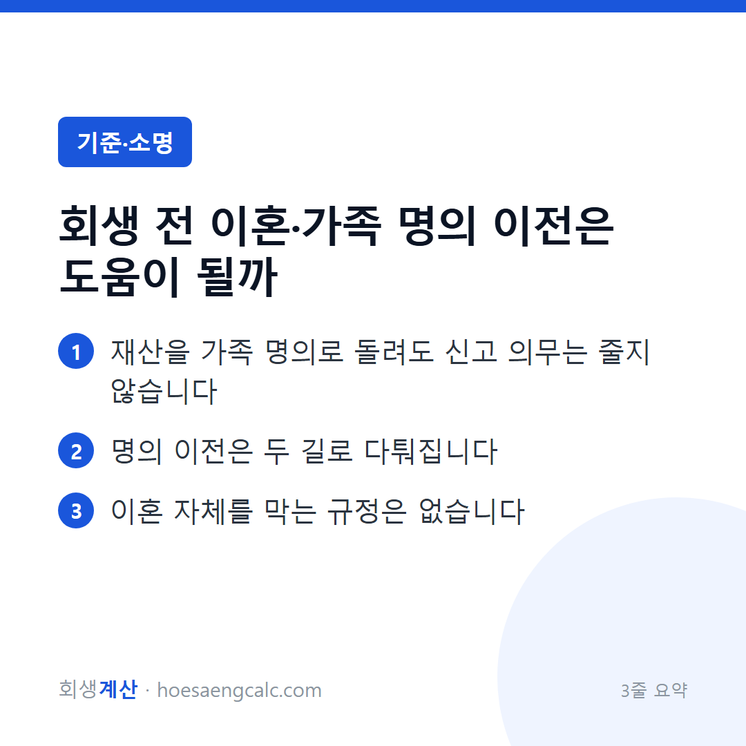 개인회생 전에 이혼하거나 재산을 가족 명의로 돌리면 어떻게 되나 — 3줄 요약