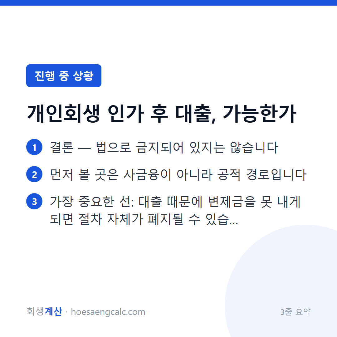 개인회생 인가 후 대출 — 법으로 금지는 아니지만, 선을 알아야 합니다 — 3줄 요약