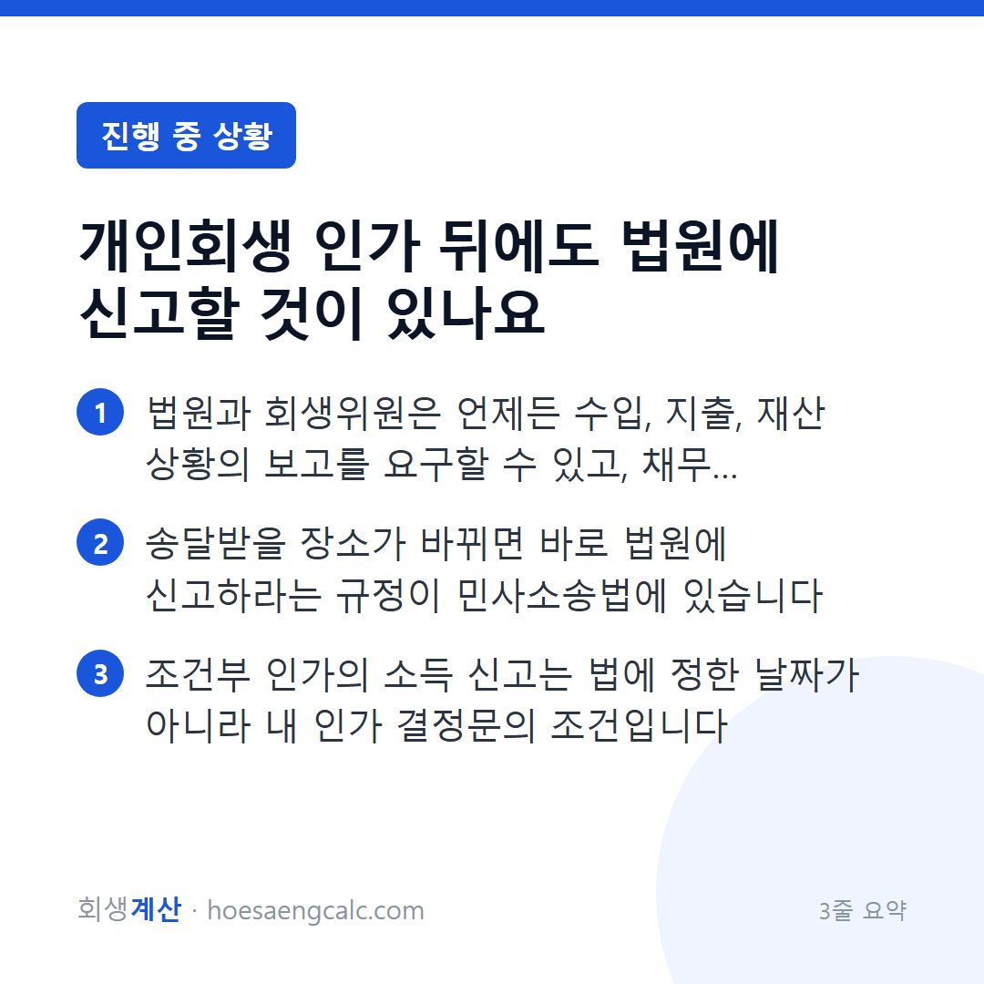 개인회생 인가 뒤에도 법원에 신고할 것이 있나요 — 3줄 요약