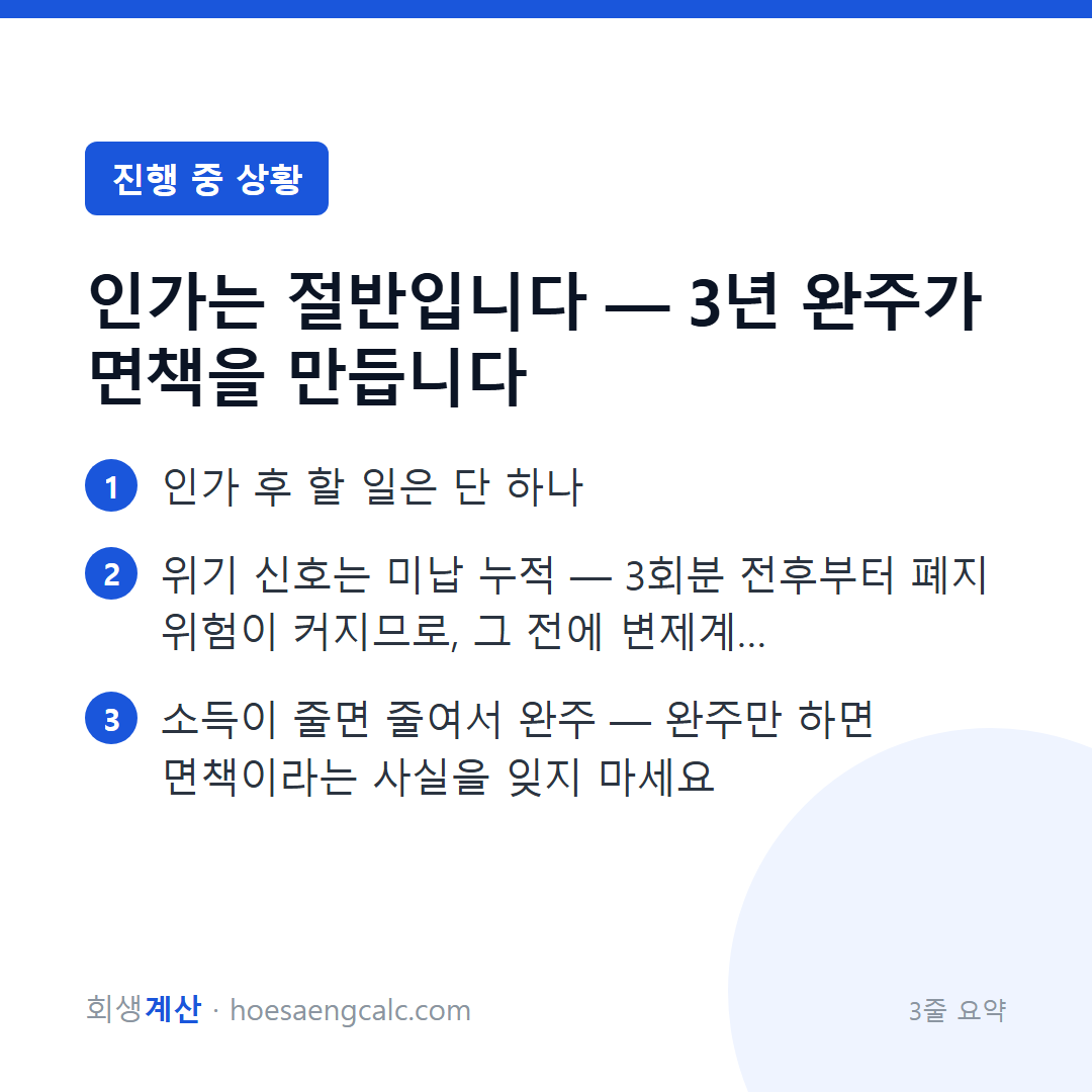인가는 절반입니다 — 3년 완주가 면책을 만듭니다 — 3줄 요약