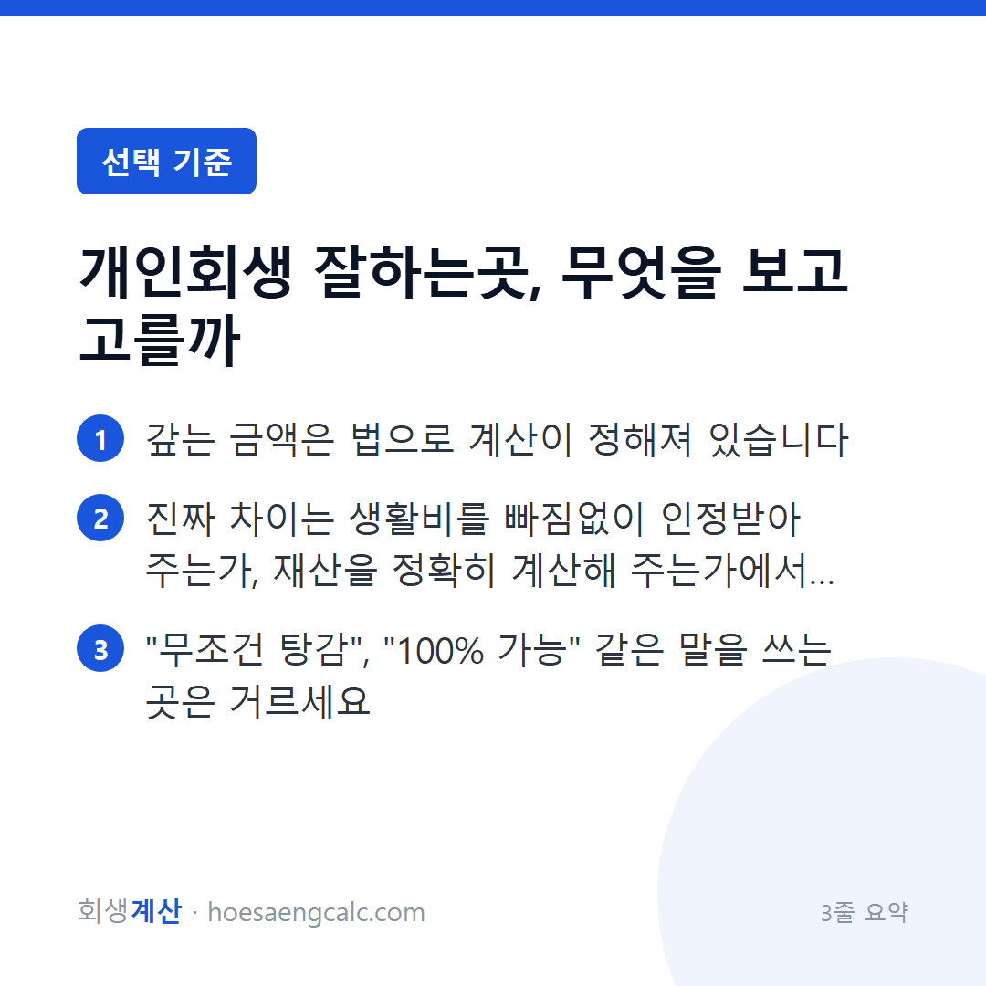 개인회생 잘하는곳, 무엇을 보고 고를까 — 3줄 요약