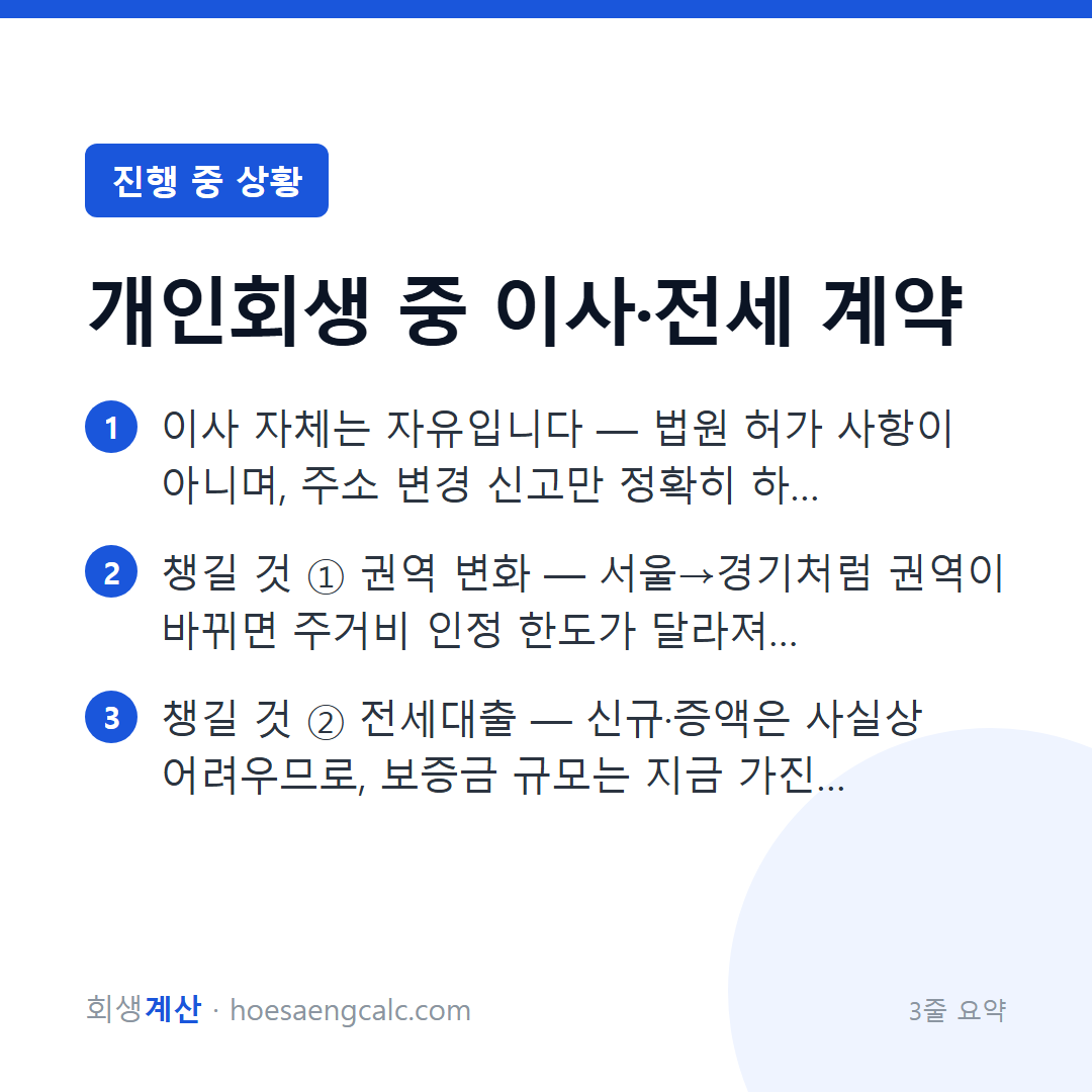 개인회생 중에도 이사할 수 있습니다 — 두 가지만 챙기면 — 3줄 요약