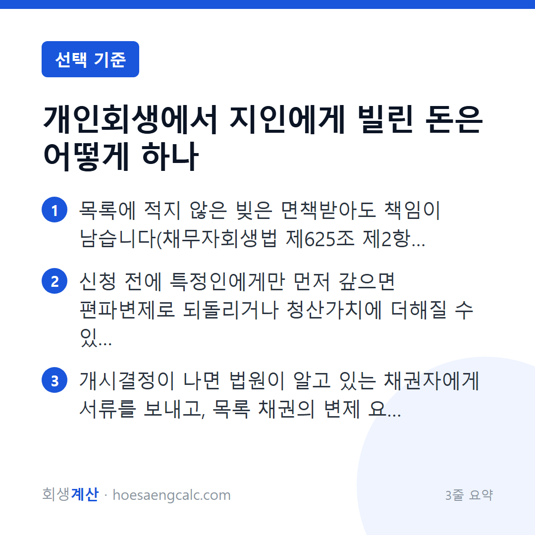 개인회생에서 지인에게 빌린 돈은 어떻게 하나 — 3줄 요약