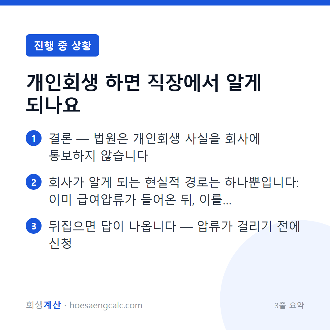 개인회생, 회사에 통보되나요 — 원칙은 아니오, 예외는 급여압류 — 3줄 요약