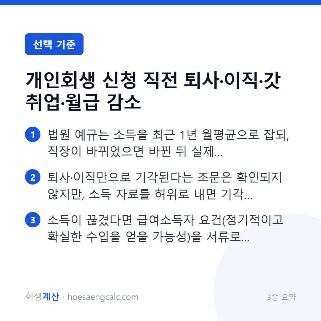 신청 직전에 퇴사·이직했거나 월급이 줄었다면, 무엇을 소명하나 — 3줄 요약