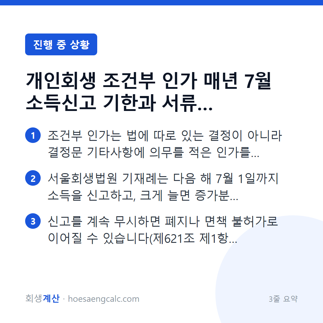 조건부 인가를 받았다면 소득신고는 언제까지 무엇으로 하나 — 3줄 요약