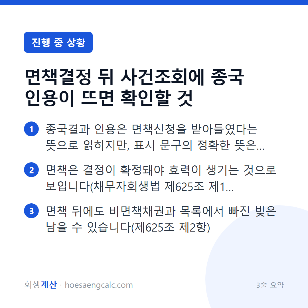 면책결정 뒤 사건조회에 종국 인용이 뜨면 확인할 것 — 3줄 요약