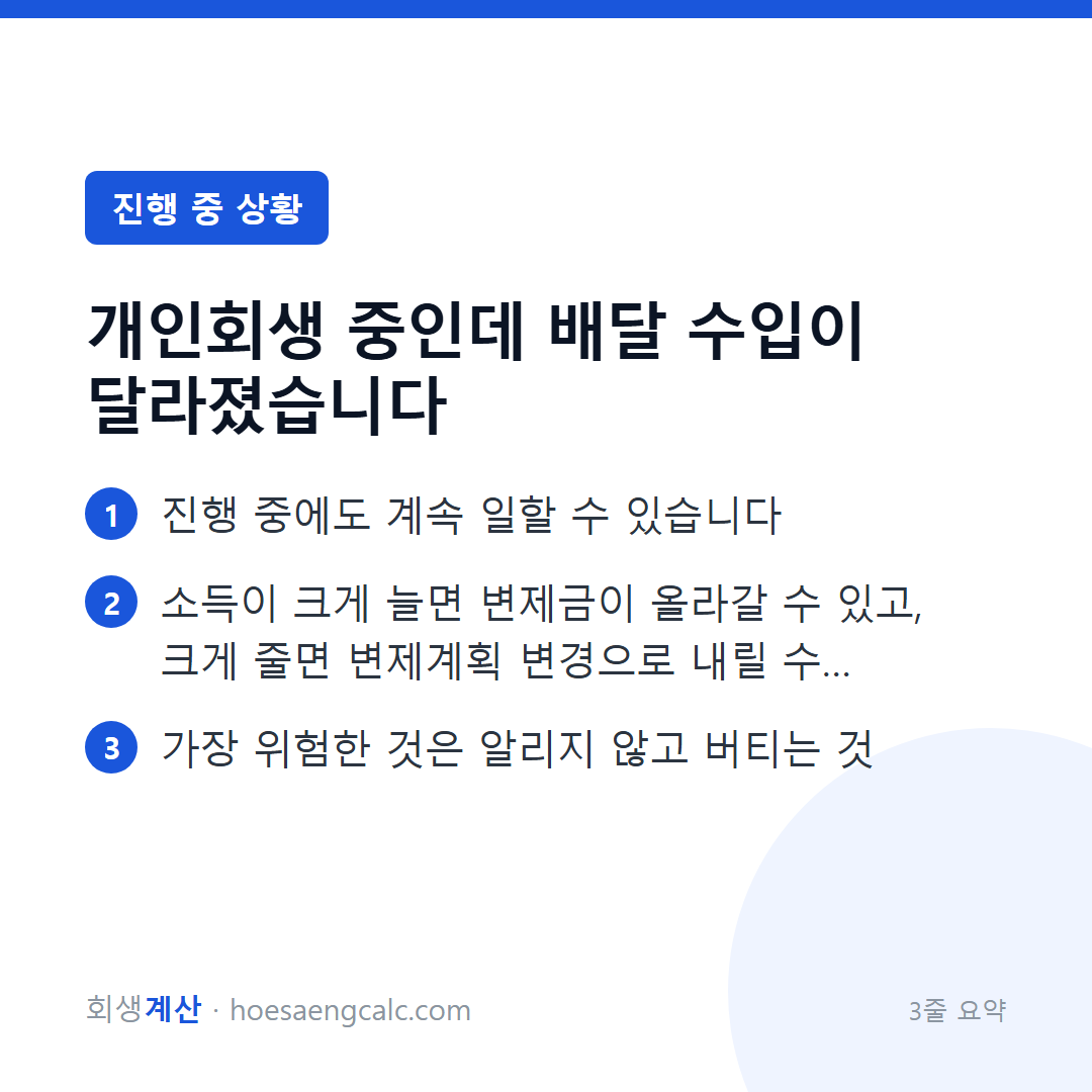 개인회생 중인데 배달 수입이 달라졌습니다 — 3줄 요약