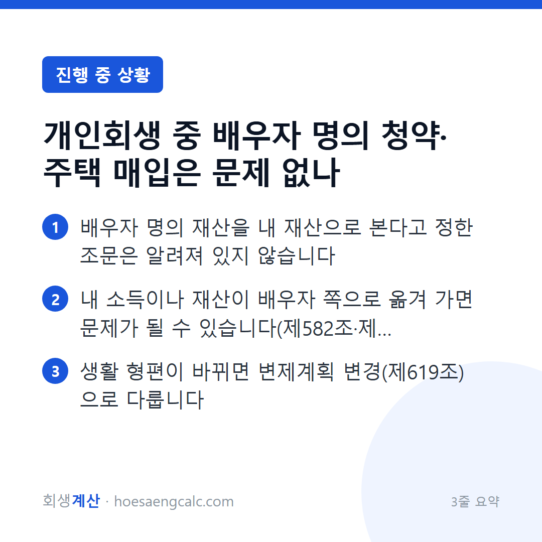 배우자가 청약에 당첨되거나 집을 사면 내 회생에 영향이 있나요 — 3줄 요약