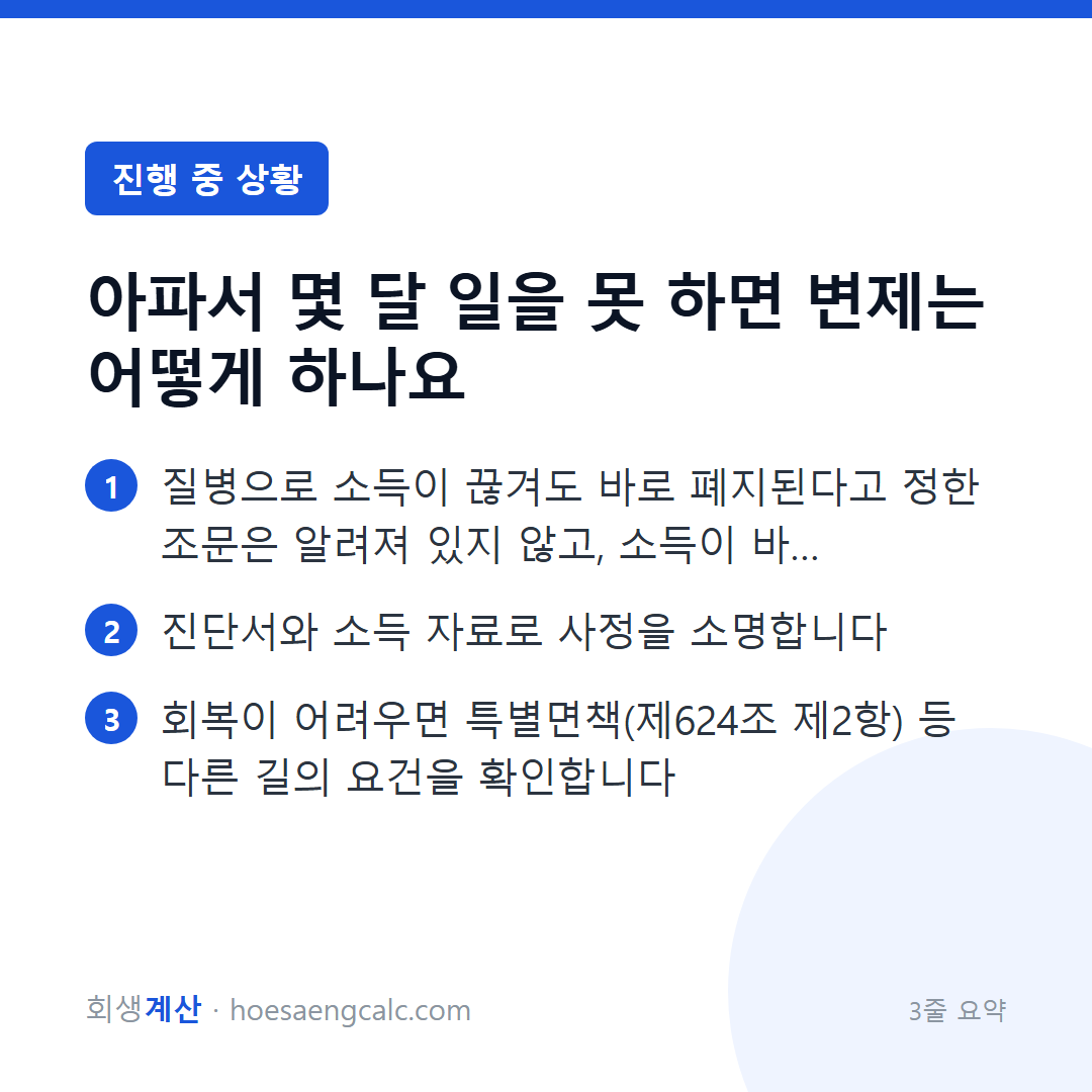 아파서 몇 달 일을 못 하면 변제는 어떻게 하나요 — 3줄 요약