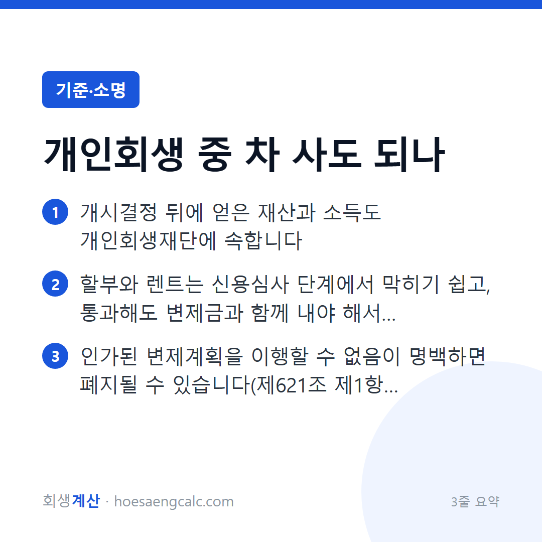 개인회생 중에 차를 사도 되나요, 할부·장기렌트는 어떻게 되나 — 3줄 요약