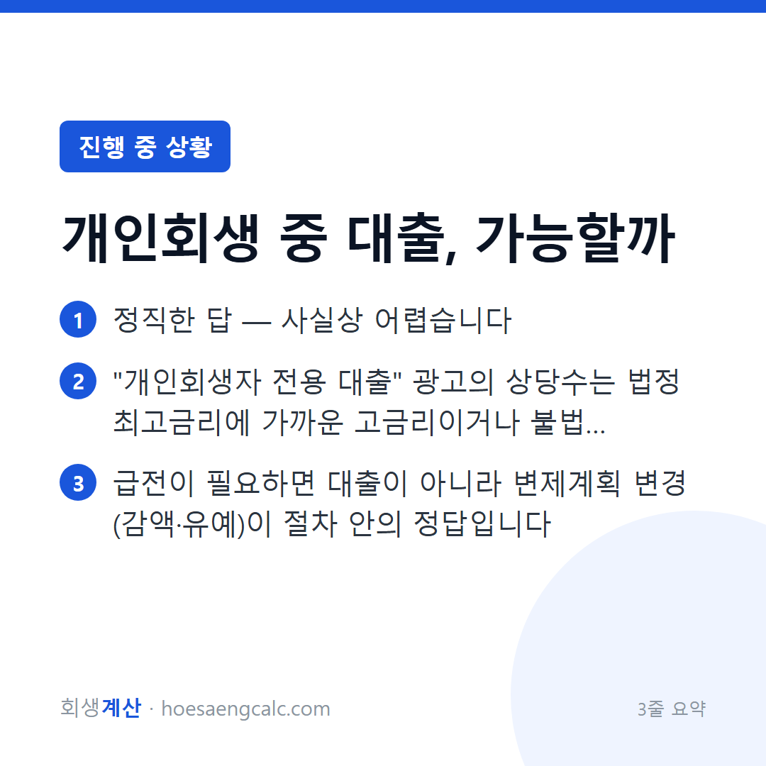 개인회생 중 대출이 되나요 — 어렵고, 함부로 받으면 안 됩니다 — 3줄 요약