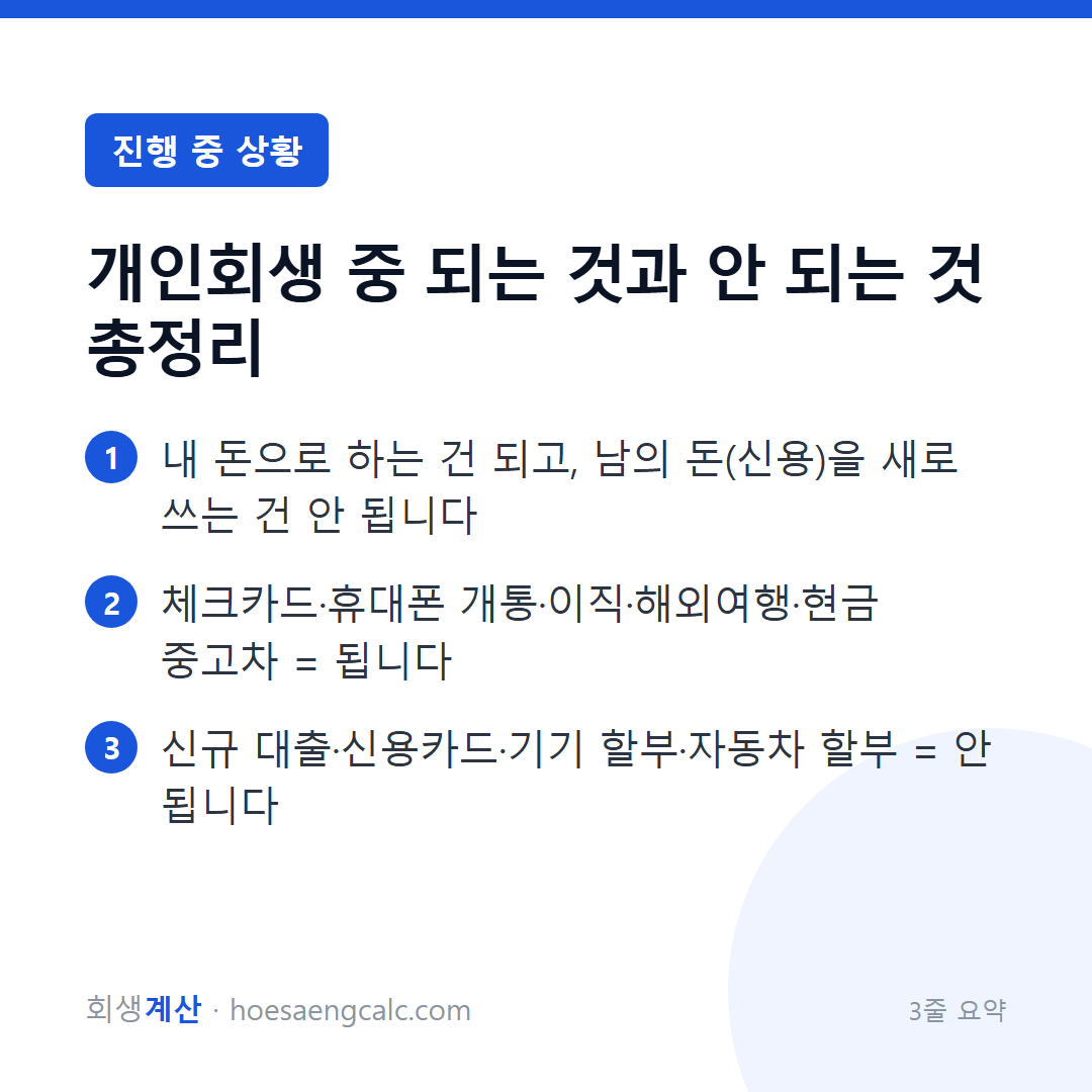 개인회생 중 되는 것과 안 되는 것 총정리 — 3줄 요약