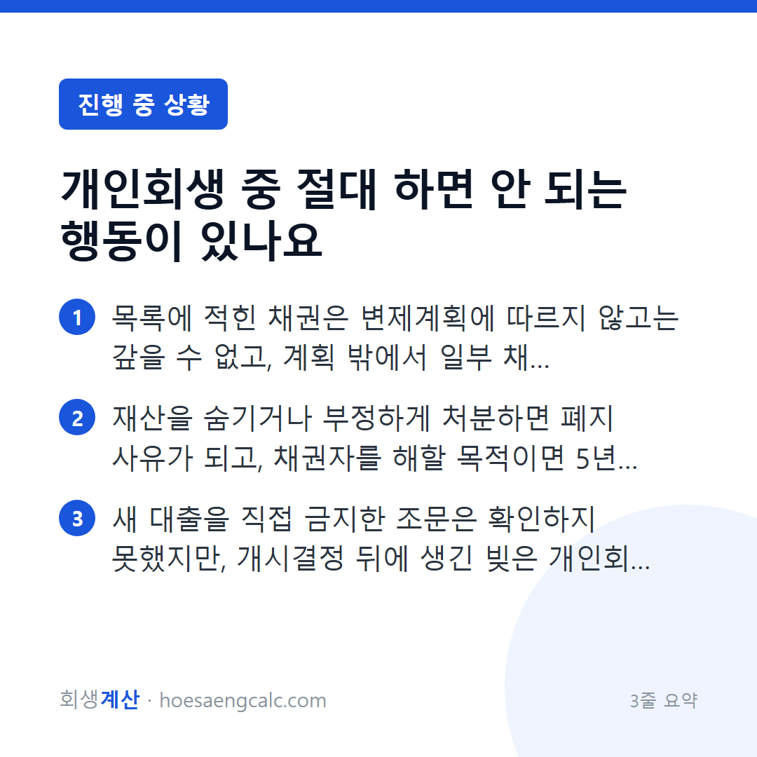 개인회생 중 절대 하면 안 되는 행동이 있나요 — 3줄 요약