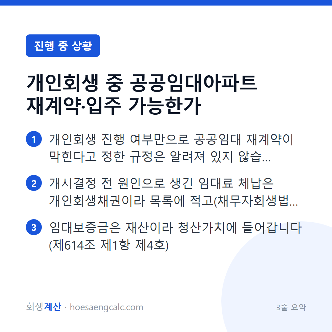 개인회생을 신청했거나 진행 중일 때 공공임대 재계약이 되는지 — 3줄 요약
