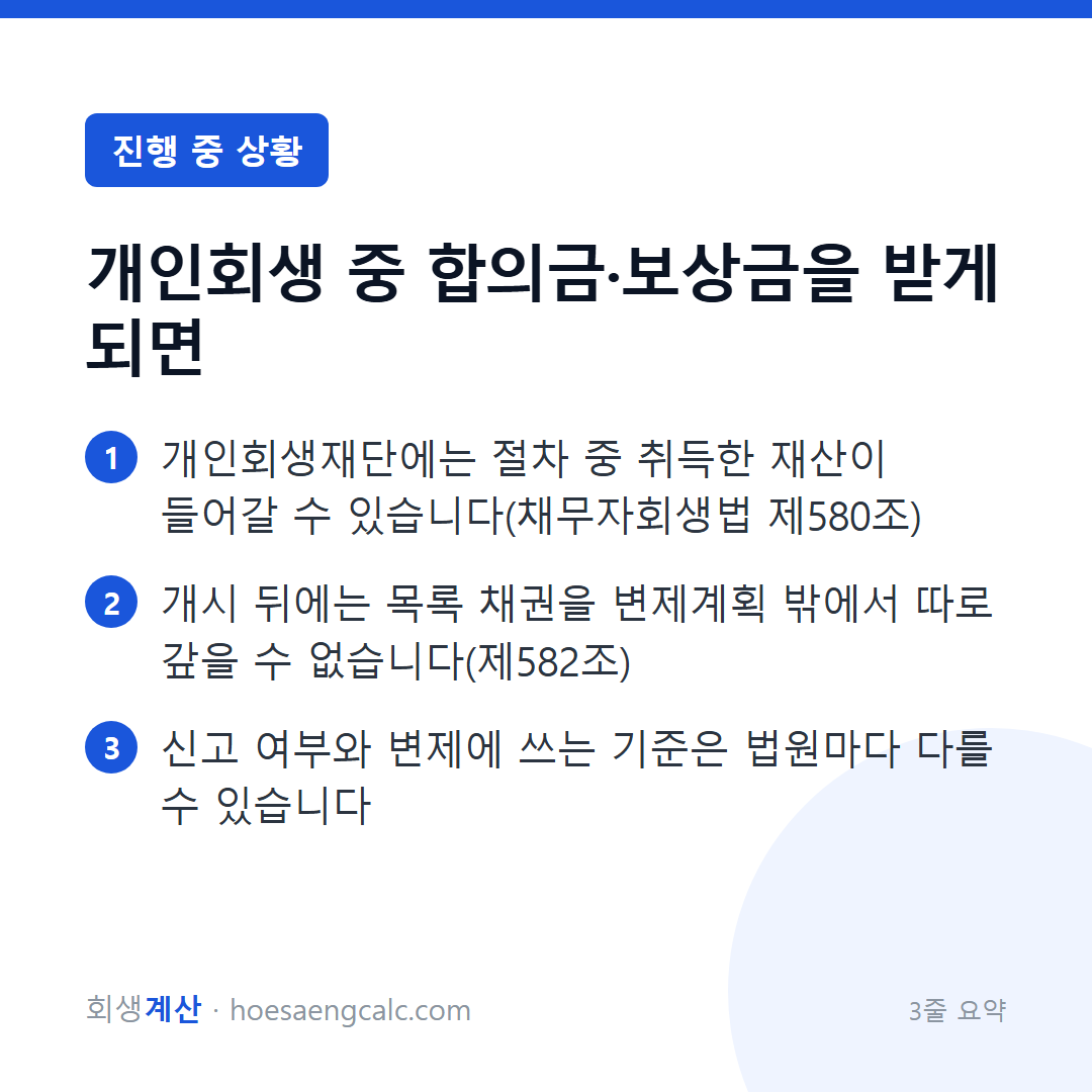 회생 중 사고 합의금·보상금·배상금을 받으면 신고하고 변제에 쓰는지 — 3줄 요약