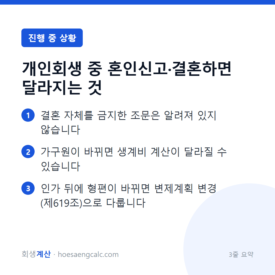 개인회생 중에 결혼하거나 혼인신고를 하면 무엇이 달라지나요 — 3줄 요약